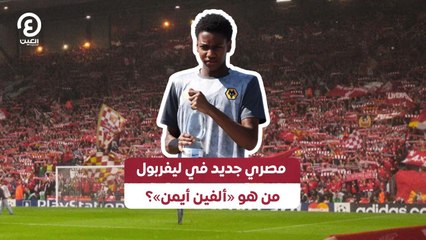 مصري جديد في ليفربول .. من هو «ألفين أيمن»؟