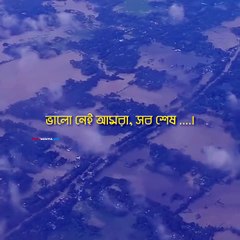 ভালো নেই আমরা...___