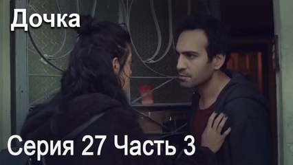 Дочка 27 Серия Часть 3