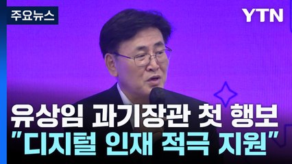 유상임 장관 "디지털 인재, 마음껏 연구하도록 적극 지원할 것" / YTN