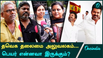 Vijay கட்சியின் தலைமை அலுவலகம் பெயர் என்னவா இருக்கும்? | Oneindia Tamil