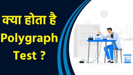 क्या होता है Polygraph Test, क्यों किया जाता है..भारत में इसको लेकर क्या कहता है कानून ?