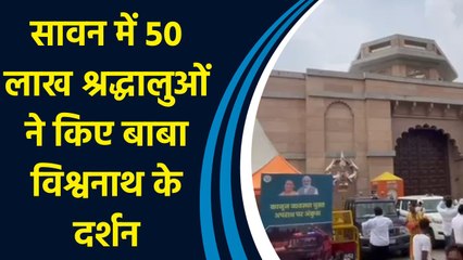 Varanasi में सावन के दौरान 50 लाख श्रद्धालुओं ने किए बाबा विश्वनाथ के दर्शन