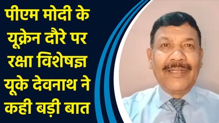 PM Modi के Ukraine Visit पर Defence Expert UK Devnath ने कही बड़ी बात