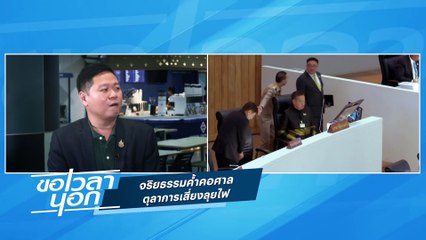 จริยธรรมค้ำคอศาล  ตุลาการเสี่ยงลุยไฟ | ขอเวลานอก | 24 ส.ค. 67 | PART 2