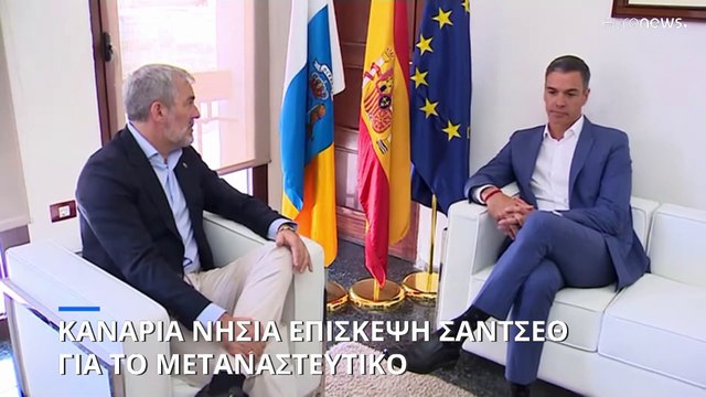 Ισπανία: Στα Κανάρια Νησιά ο Πέδρο Σάντσεθ για το θέμα της μετανάστευσης