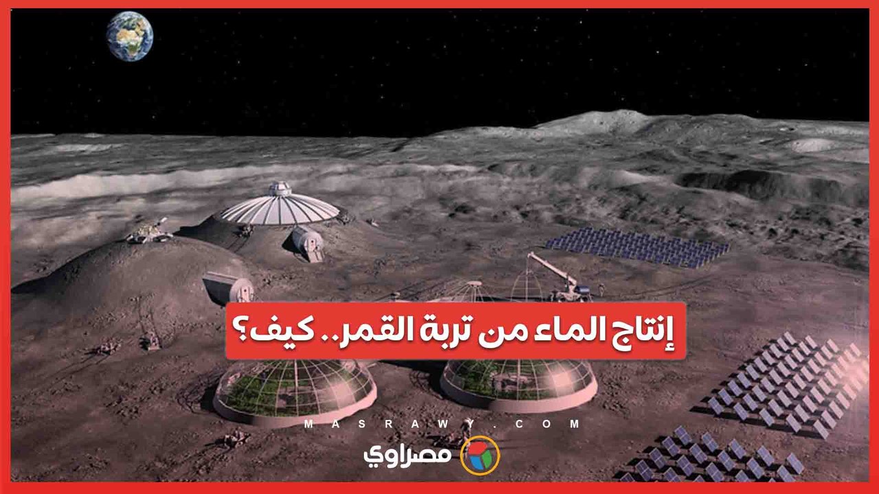 إنتاج الماء من تربة القمر .. هل تتفوق الصين على الولايات المتحدة في السباق الفضائي؟