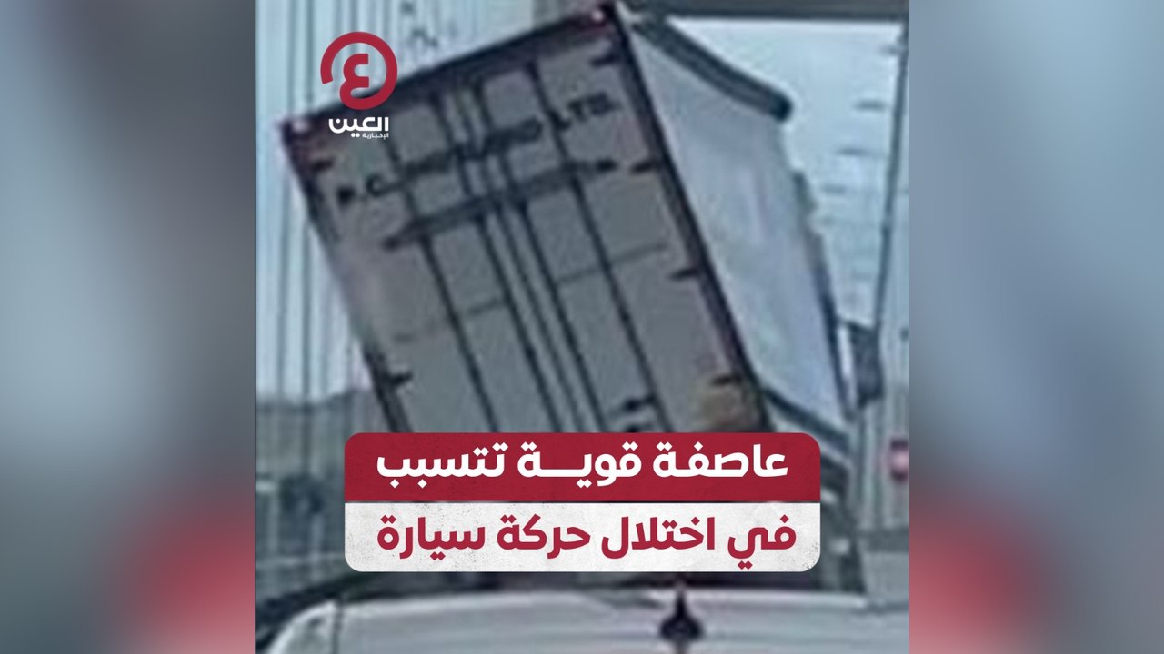 عاصفة قوية تتسبب في اختلال حركة سيارة