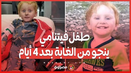 بعد 4 أيام من الاختفاء في الغابة.. كيف نجا الطفل لام من الموت؟