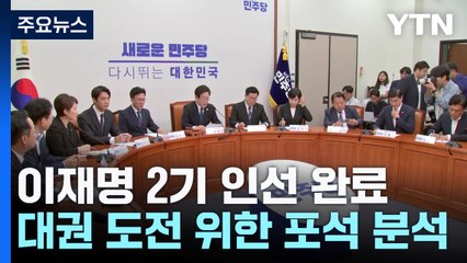 "이재명 2기 인선, 실용·안정에 방점"...대권 정조준? / YTN