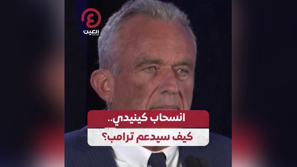 انسحاب كينيدي .. كيف سيدعم ترامب؟