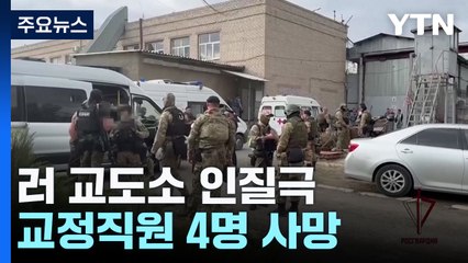 러시아 교도소 인질극 4명 사망..."IS 무장세력" 주장 / YTN