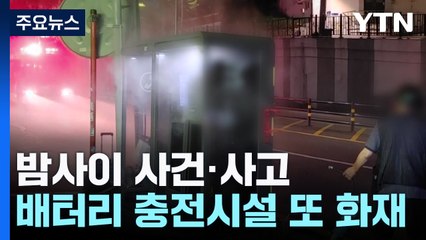 전기 배터리 충전시설 불...또 지하주차장 차량 화재 / YTN