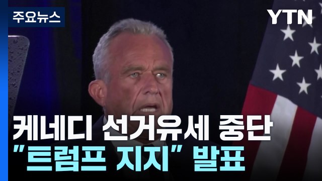 케네디 선거운동 중단하고 트럼프 지지 ...트럼프 매우 나이스 / YTN
