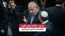بسبب «غالانت وبن غفير» انقسام داخل إسرائيل