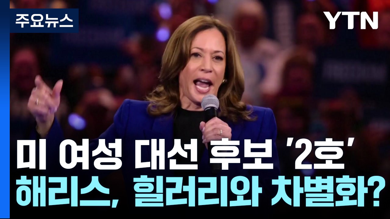 미 여성 대선 후보 '2호' 해리스, 클린턴과 차별화 전략? / YTN