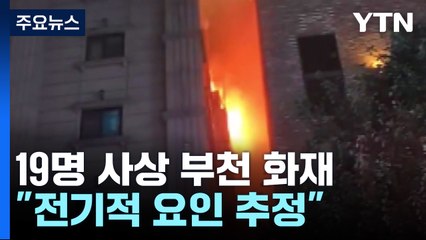 19명 사상 부천 호텔 화재...'벽걸이형 에어컨' 주목 / YTN