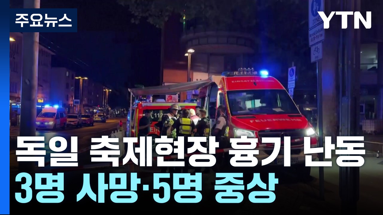 독일 졸링겐시 축제현장에서 흉기 난동...3명 사망·5명 중상 / YTN