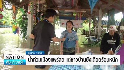 น้ำท่วมเมืองเเพร่ลด เเต่ชาวบ้านยังเดือดร้อนหนัก  | เนชั่นทันข่าวเช้า | 24 ส.ค. 67 | PART 4