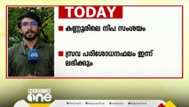 കണ്ണൂരിലെ നിപ സംശയം; സ്രവ പരിശോധനാഫലം ഇന്ന് ലഭിക്കും