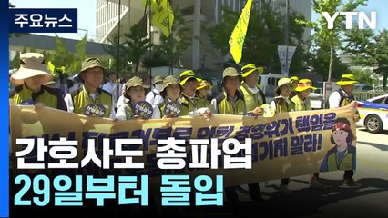 의료 공백 속 간호사도 총파업...29일부터 돌입 / YTN