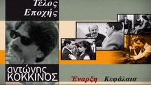 Τέλος Εποχής (1994)