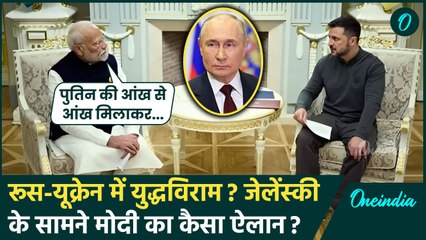 Russia Ukraine War: जंग के बीच Ukraine पहुंचे PM Modi ने Putin पर क्या कहा | Zelenskyy | वनइंडिया