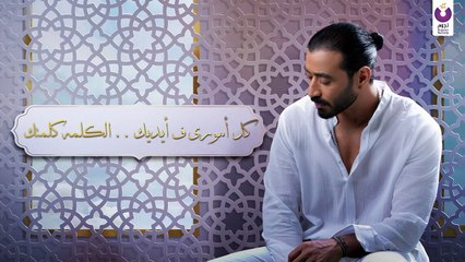 Ahmed Batshan - Doaa Ya Rab Sayebha Leik (Official Lyric Video)   أحمد بتشان - دعاء يارب سايبها ليك