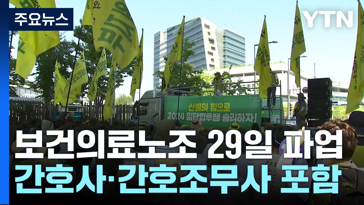 간호사도 총파업 예고...조정 결렬 시 29일부터 돌입 / YTN