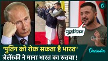 PM Modi Ukraine Visit: Putin को रोक सकता है भारत, युद्धविराम पर बोले Zelensky, दुनिया भर में संदेश