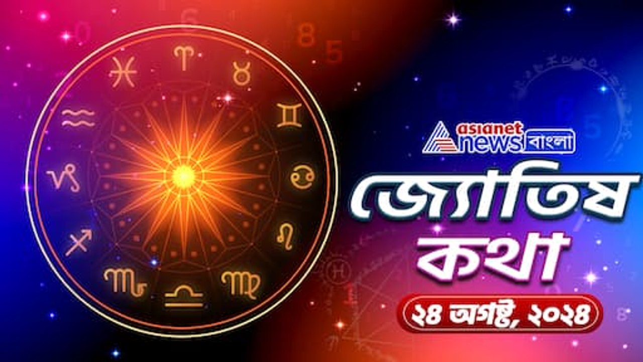 ২৪ অগষ্ট আত্মবিশ্বাস আপনাকে অনেক এগিয়ে নিয়ে যাবে, জেনে নিন আজকের রাশিফল