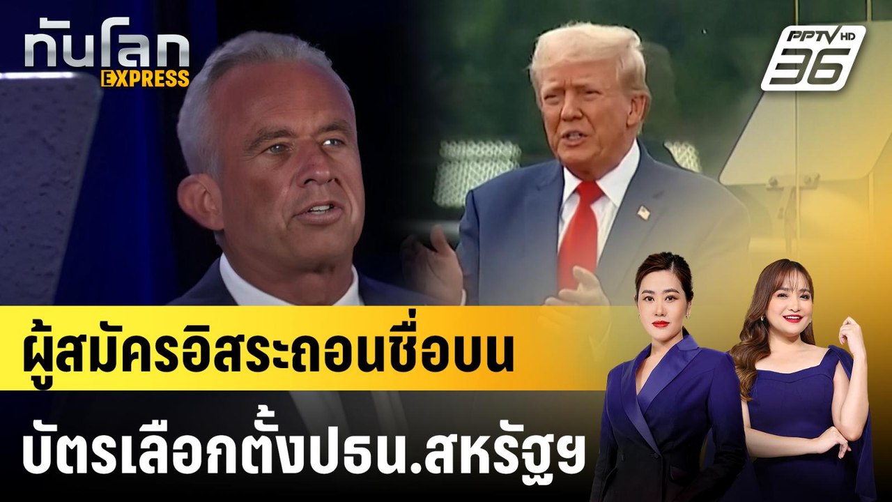 ผู้สมัครอิสระถอนชื่อบนบัตรเลือกตั้งปธน.สหรัฐฯ |...