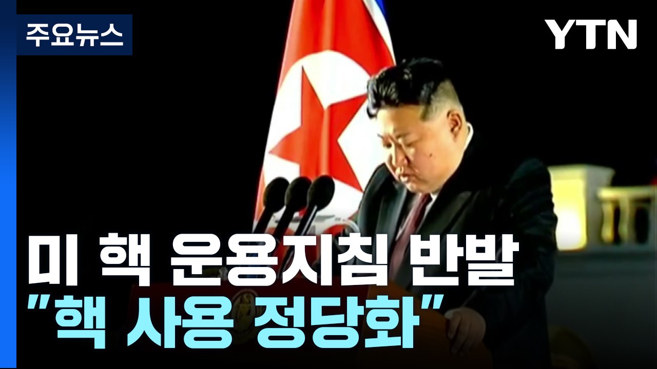 북한, '미국 핵 운용 지침' 비난..."핵 사용 정당화" / YTN