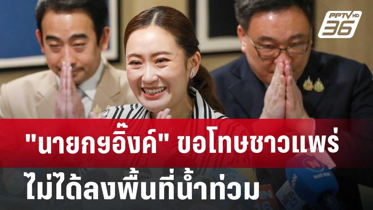"นายกฯอิ๊งค์" ขอโทษชาวแพร่ ไม่ได้ลงพื้นที่น้ำท่...