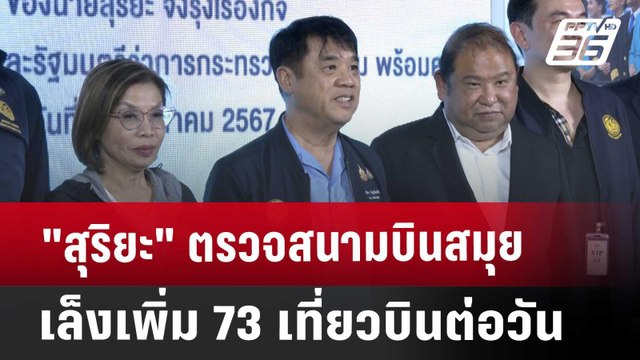 สุริยะ ตรวจสนามบินสมุย เล็งเพิ่ม 73 เที่ยวบินต่อวัน | เที่ยงทันข่าว | 24 ส.ค. 67