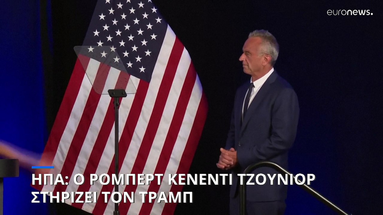 ΗΠΑ: Ανατροπή στην προεκλογική κούρσα- Ο Ρόμπερτ Κένεντι Τζούνιορ εγκαταλείπει την υποψηφιότητα και υποστηρίζει τον Τραμπ