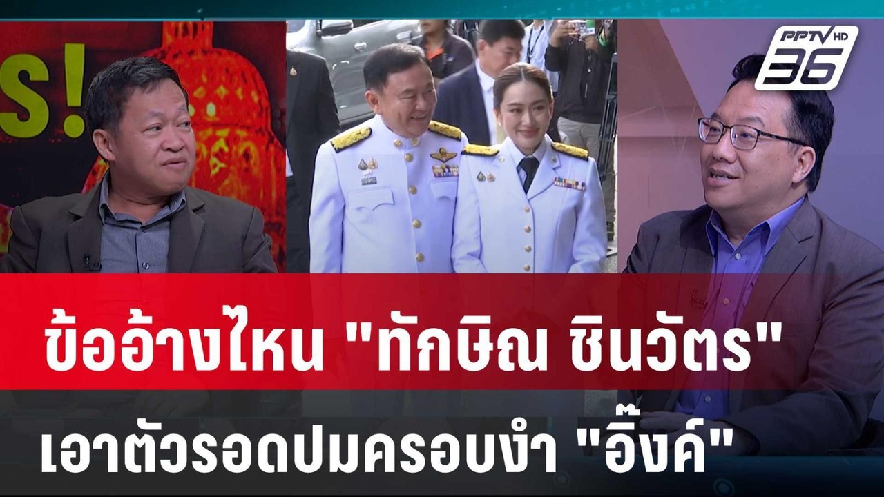 Exclusive Talk | เดาทาง "ทักษิณ" เอาตัวรอด คดีแทรกแซง เพื่อไทย-นายกฯ อิ๊งค์  | คุยข้ามช็อต