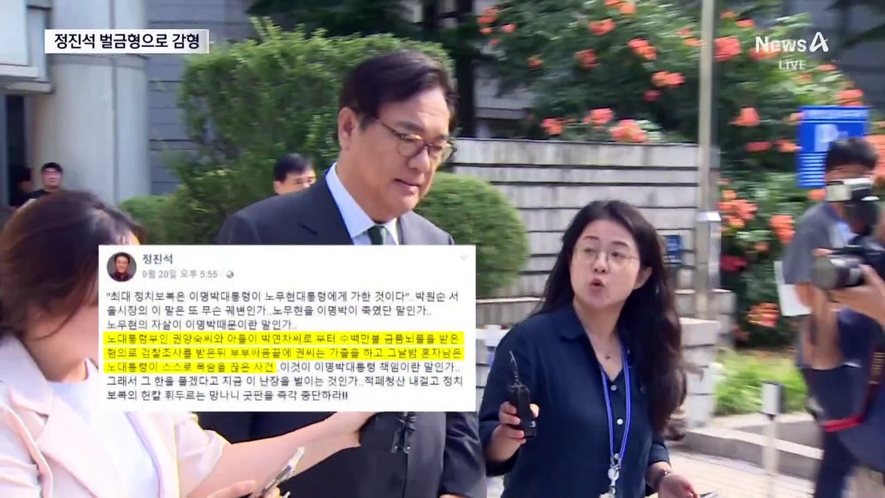 ‘노무현 명예훼손’ 정진석, 2심서 벌금형…재판부 “1심은 부당”