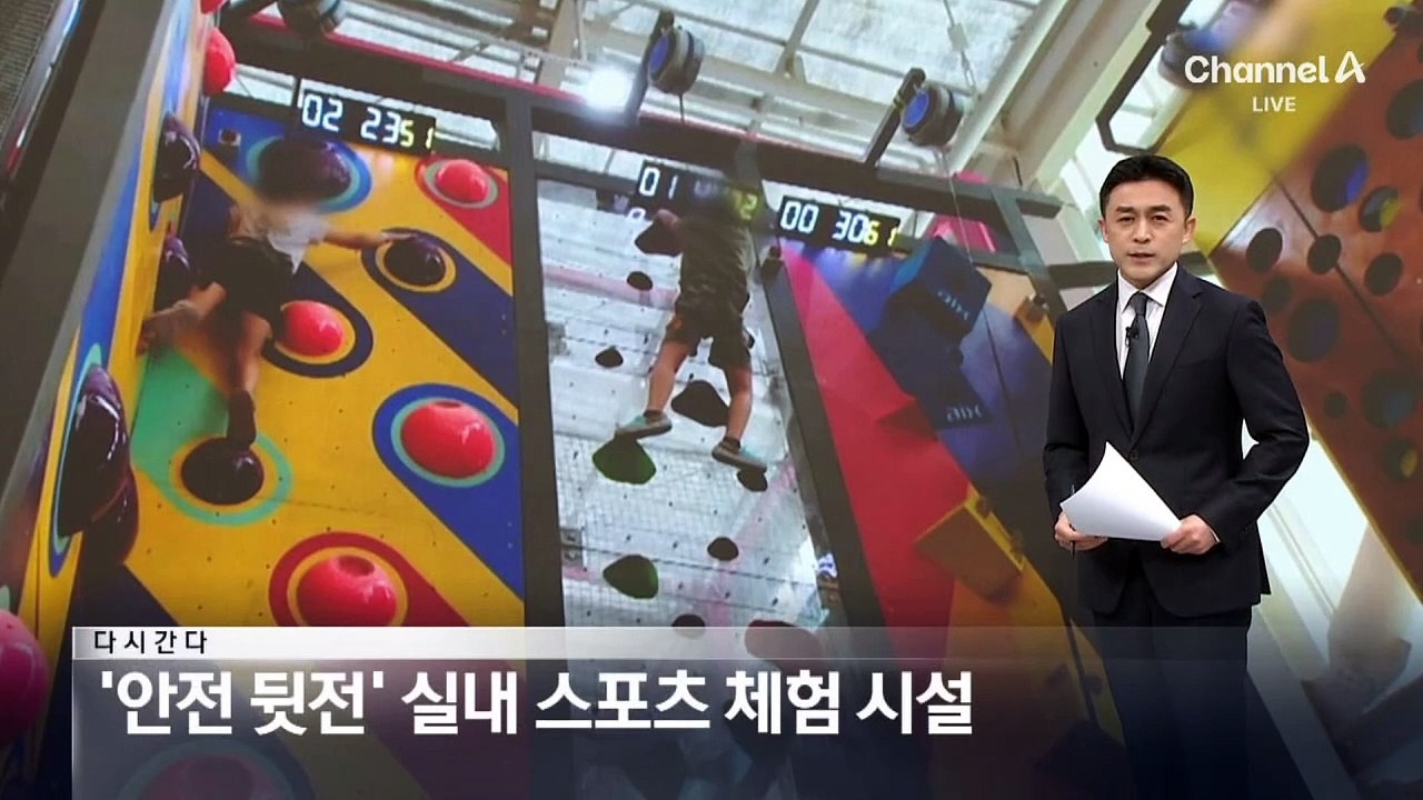 [다시 간다]‘안전 뒷전’ 실내 스포츠 체험 시설