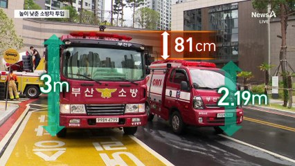 지하주차장 천장 맞춰 높이 낮춘 소방차