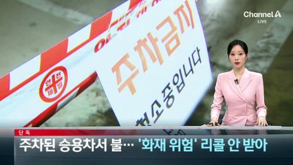 [단독]주차된 승용차서 불…‘화재 위험’ 리콜 안 받아