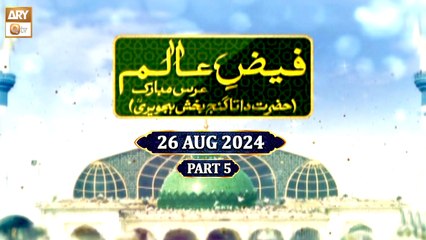 Faiz e Aalam - Urs Mubarak - Hazrat Data Ganj Bakhsh RA - 26 August 2024 - Part 5 - ARY Qtv
