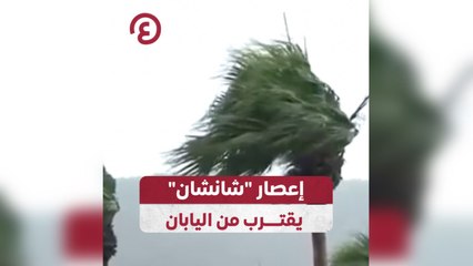 إعصار "شانشان" يقترب من اليابان