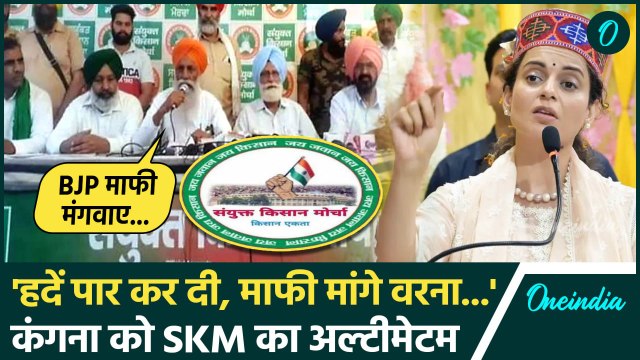 Kangana Ranaut On Farmers Protest: संयुक्त किसान मोर्चा ने दिया कंगना को अल्टीमेटम | वनइंडिया हिंदी