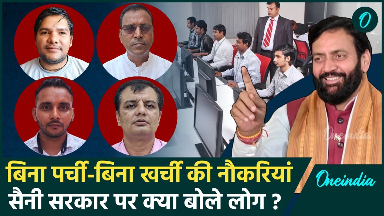 Haryana Election 2024: हरियाणा की Nayab Saini सरकार बिना पर्ची-खर्ची की नौकरियां | वनइंडिया हिंदी
