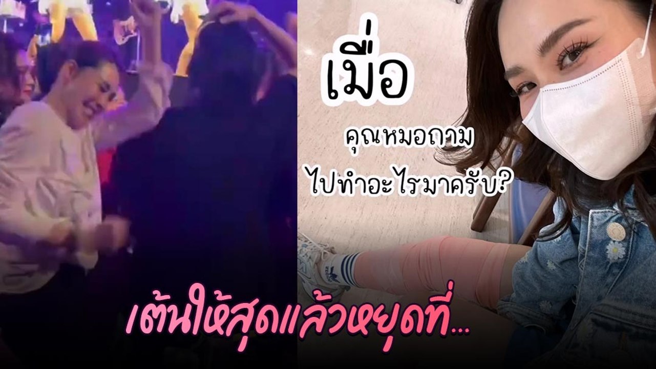นุ้ย สุจิรา เผยสาเหตุเจ็บขาเพราะ...