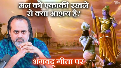 मन को एकाकी रखने से क्या आशय है? || आचार्य प्रशांत, भगवद् गीता पर (2019)