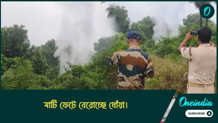 মাটি ফেটে বেরোচ্ছে ধোঁয়া! আতঙ্কিত এলাকাবাসী, স্থানীয়দের পুনর্বাসন কবে দেবে রাজ্য সরকার?