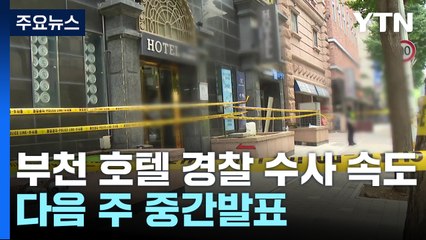 부천 호텔 화재 수사본부 격상...다음 주 중간발표 / YTN