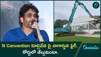 N Convention Centre కూల్చివేత పై స్పందించిన నాగార్జున.. Revanth ప్రభుత్వం తప్పు చేస్తుంది..|Oneindia